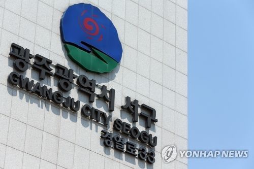 광주 서구청[연합뉴스 자료사진]