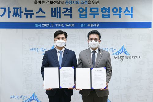 세종시·한국기자협회 '가짜뉴스 배격' MOU[세종시 제공. 재판매 및 DB 금지]