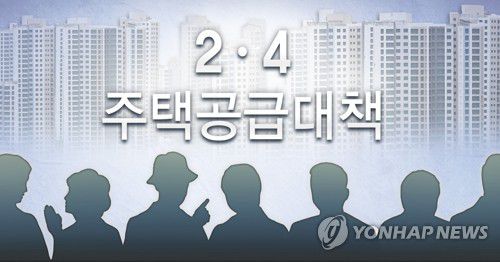 2·4 주택공급대책 (PG)[김토일 제작] 일러스트