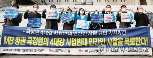 '국정원의 민간인 사찰 규탄한다!'(서울=연합뉴스) 이재희 기자 = 15일 오전 서울 종로구 세종문화회관 앞에서 열린 '국정원 4대강 사업반대 민간인 사찰 규탄' 기자회견에서 참석자들이 구호를 외치고 있다. 2021.3.15 scape@yna.co.kr