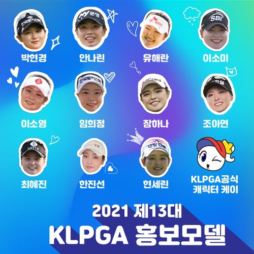 KLPGA 제13대 홍보모델.[KLPGA 제공. 재판매 및 DB 금지]
