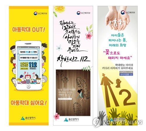 아동학대 예방 배너[울산시 제공.재판매 및 DB 금지]