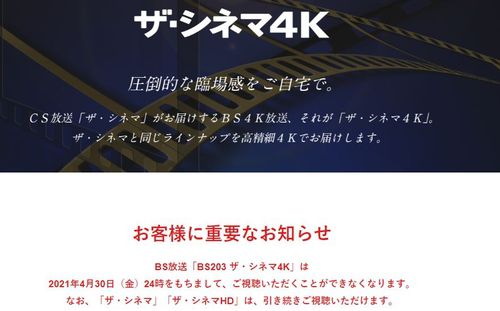 총무성이 위성방송 인가를 취소하기로 한 더 시네마4K의 홈페이지에 내달 30일까지만 위성방송 채널 시청이 가능하다는 안내문이 게시돼 있다. [더 시네마4K 홈페이지 캡처, 재판매 및 DB 금지]