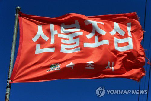 산불조심[촬영 이종건]