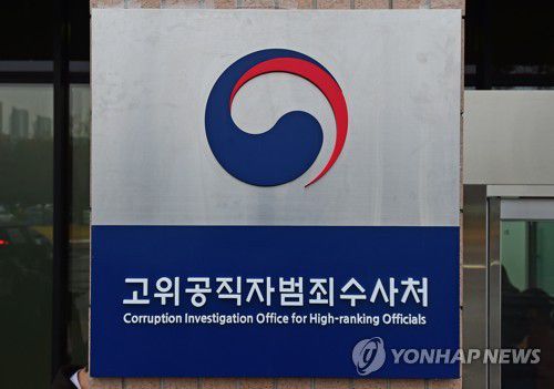 공수처 현판[연합뉴스 자료사진]