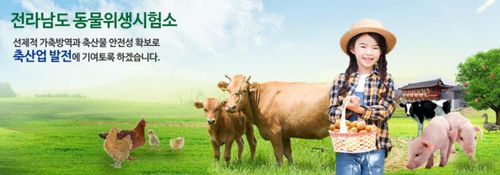 전남도 동물위생시험소[전남도 제공]