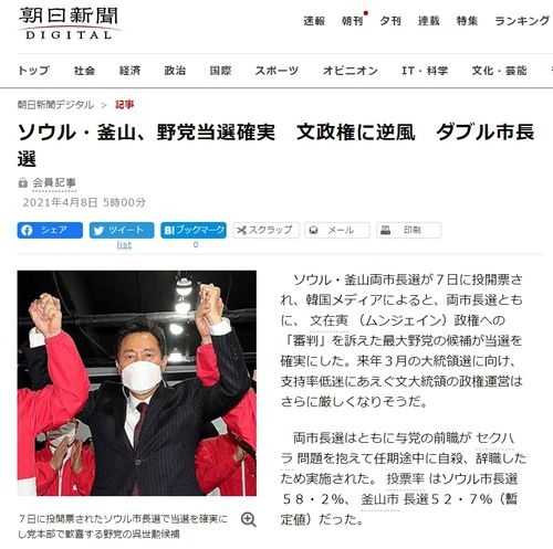 (도쿄=연합뉴스) 7일 치러진 서울·부산 시장 보궐선거를 다룬 아사히신문 8일 자 지면 기사. [해당 웹페이지 갈무리]