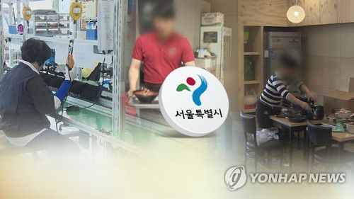일용직·자영업자 '서울형 유급병가' 연간 11→14일 (CG)[연합뉴스TV 제공]