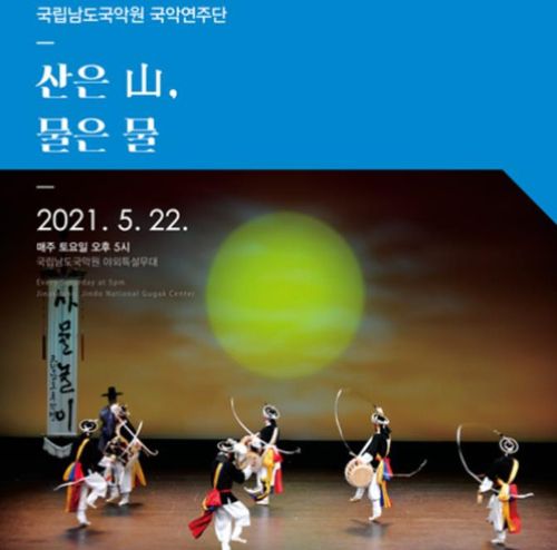 포스터[남도국악원 제공·재판매 및 DB 금지]