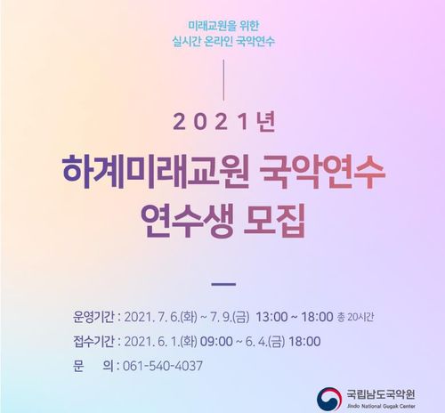 연수생 모집[남도국악원 제공·재판매 및 DB 금지]