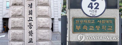(왼쪽부터) 경희고등학교-한양대학교 사범대학 부속고등학교[연합뉴스 자료사진]