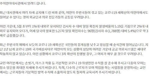 코로나19 재확산 예방 조치를 강조한 미얀마 한국대사관 공지문[주미얀마 한국대사관 웹사이트 캡처. 재판매 및 DB 금지]