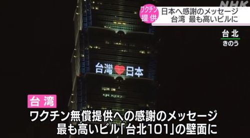 (도쿄=연합뉴스) 4일 밤 대만 '타이베이 101' 빌딩 벽면에 일본이 백신을 무상 제공해 준 것에 대해 감사의 뜻을 담은 메시지인 '대만♥일본'이 표출돼 있다. [출처=NHK]