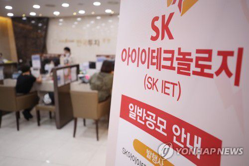 SK아이이테크놀로지(SKIET) 공모주 일반 청약이 시작된 지난 4월 28일 오전 서울 여의도 한국투자증권 영업부에 관련 안내문이 설치되어 있다.[연합뉴스 자료사진]