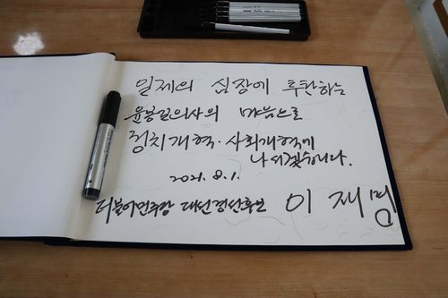 이재명 지사 방명록[양영석 기자]