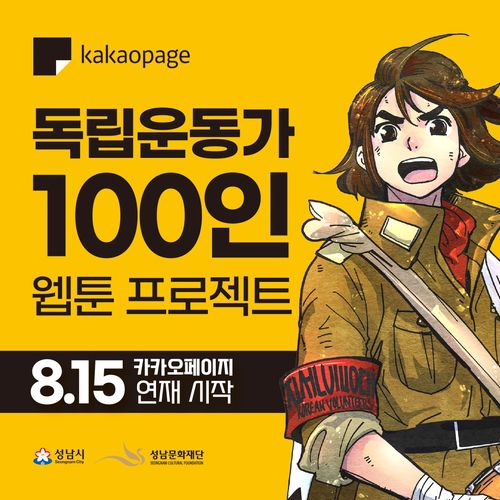 독립운동가 100인 웹툰 프로젝트[성남문화재단 제공. 재판매 및 DB 금지]