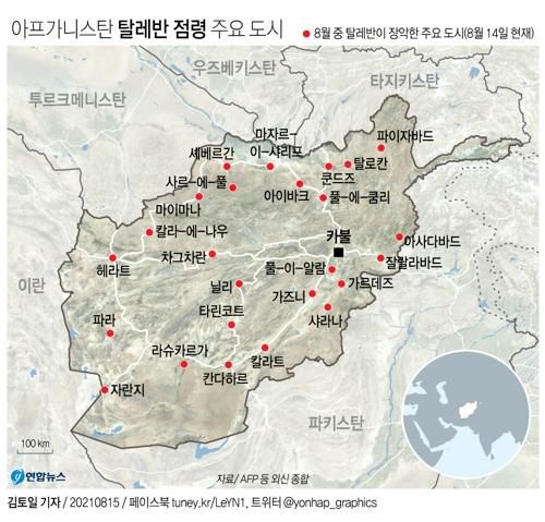 [그래픽] 아프간 탈레반 점령 주요 도시(서울=연합뉴스) 김토일 기자 kmtoil@yna.co.kr     페이스북 tuney.kr/LeYN1 트위터 @yonhap_graphics