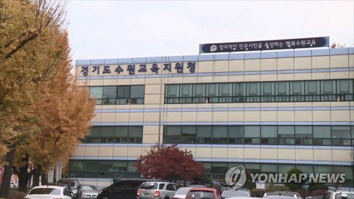 경기도수원교육지원청[연합뉴스TV 제공]