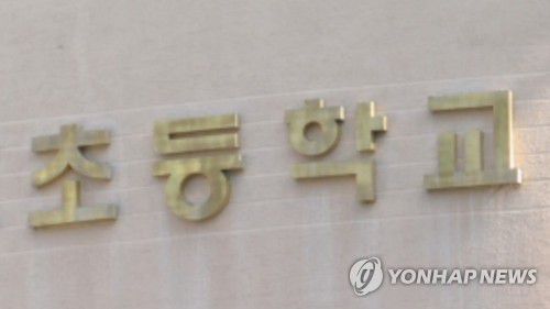 초등학교[연합뉴스TV 제공]