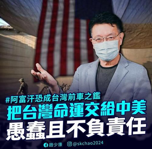 대만 야당인사인 자오사오캉의 아프간 사태 관련 발언[자오사오캉 페이스북 캡처. 재판매 및 DB 금지]