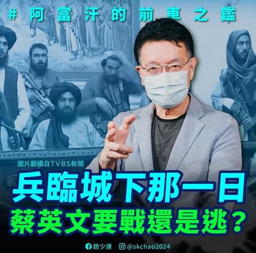 아프간 사태와 같은 상황 발생 시 차이 총통의 선택을 질문하는 자오 사장[자오사오캉 페이스북 캡처. 재판매 및 DB 금지]