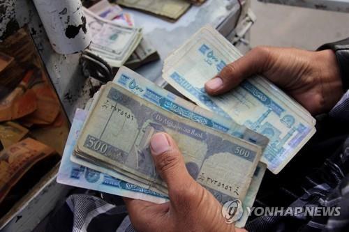 아프간 통화 '아프가니' 가치 하락[EPA 통신=연합뉴스]