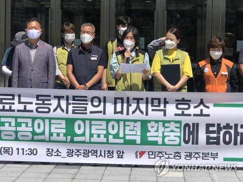 "공공의료·인력 확충" 촉구하는 보건의료노동자들(광주=연합뉴스) 신종 코로나바이러스(코로나19) 감염증에 대응하는 보건의료 노동자들이 공공의료와 의료인력 확충을 촉구하며 총파업 참여를 예고했다. 민주노총 광주본부는 26일 오전 광주시청 앞에서 기자회견을 열고 "더 이상 10%도 안 되는 공공의료, 부족한 의료 인력, 보건의료 노동자들의 희생과 헌신만으로는 버틸 수 없다"며 근본적인 인력 확충과 처우 개선책 마련을 촉구했다. 2021.8.26 [민주노총 광주본부 제공. 재판매 및 DB 금지] areum@yna.co.kr