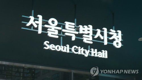 서울시청[연합뉴스TV 제공]