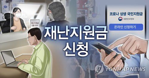 재난지원금 (PG)[박은주 제작] 사진합성·일러스트