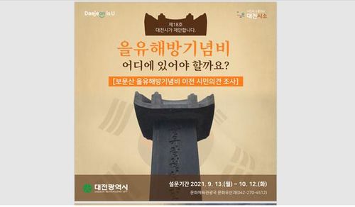 대전 을유해방기념비 이전 여부 의견 수렴[대전시 제공. 재판매 및 DB 금지]