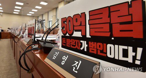 '50억 클럽' 피켓 붙은 기재위 민주당 의원석(서울=연합뉴스) 하사헌 기자 = 5일 서울 여의도 국회에서 기획재정위원회의 기획재정부 국정감사 개회가 지연되는 가운데 김영진 여당 간사를 포함한 더불어민주당 소속 위원 자리에 피켓이 붙어 있다. 2021.10.5 [국회사진기자단] toadboy@yna.co.kr