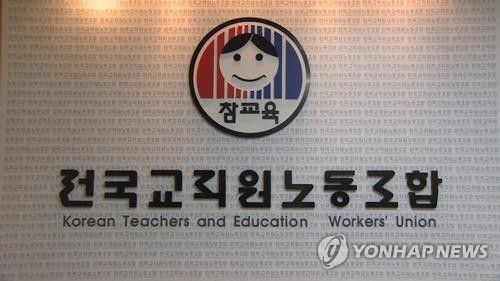 전국교직원노동조합[전교조 제공]