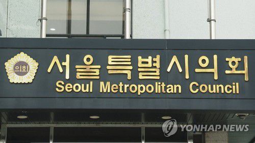 서울특별시의회[연합뉴스TV 제공]