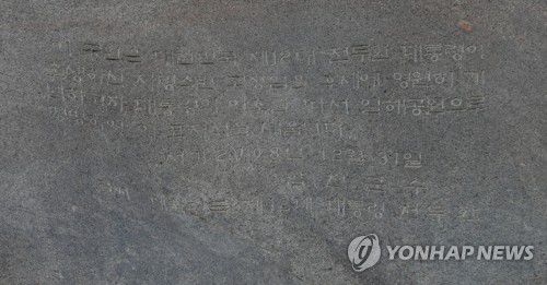 합천 일해공원 비석(합천=연합뉴스) 김동민 기자 = 대한민국 제11·12대 대통령을 지낸 전두환 씨가 지병으로 사망한 23일 경남 합천군 일해공원 비석.지난 2004년 '새천년 생명의 숲'이라는 이름으로 개원한 이곳은 2007년 전두환 전 대통령 아호인 '일해(日海)'로 변경해 14년째 명칭 논란에 휩싸여 있다. 비석 뒤에는 '이 공원은 대한민국 제12대 전두환 대통령이 출생하신 자랑스러운 고장임을 후세에 영원히 기념하고자 대통령의 아호를 따서 일해공원으로 명명하여 이 표지석을 세웁니다 서기 2008년 12월 31일 합천군수 글씨 대한민국 제12대 대통령 전두환'이라고 표기됐다. 2021.11.23 image@yna.co.kr