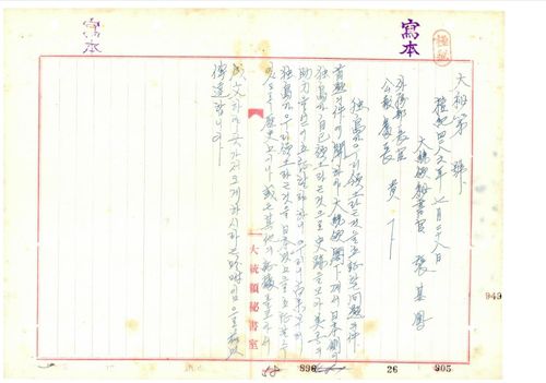 이승만 전 대통령의 독도 관련 지시사항행정안전부 대통령기록관이 26일 일반 공개하는 이승만 전 대통령의 독도 관련 지시사항. 한국전쟁 휴전협정이 체결된 다음날인 1953년 7월28일 외무부와 공보처에 일본이 독도 관련 사적을 모아 미국의 조력을 얻으려 한다며 독도가 우리 영토라는 것을 입증하는 자료를 수집하도록 지시하는 내용이 담겨 있다. [재판매 및 DB 금지]