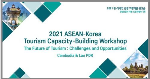 2021 한-아세안 관광 역량개발 워크숍 홍보 이미지[한-아세안센터 제공]