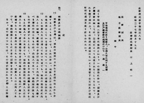 조선인의 '일본 국적 상실' 지침(도쿄=연합뉴스) 1952년 4월 19일 당시 일본 법무부 민사국장이 각 지방 법무국장에게 보낸 '평화조약에 따른 조선인 대만인 등에 관한 국적 및 호적 사무 처리에 관해(통달)'에 샌프란시스코 강화조약 발효에 따라 조선인의 일본 국적을 상실시킨다는 방침이 담겨 있다. [일본 국립공문서관 디지털아카이브 제공 자료, 재판매 및 DB 금지]