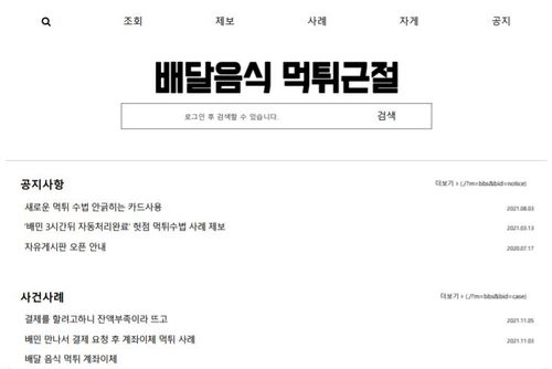 배달음식 '먹튀'가 기승을 부리면서 이런 사례를 제보·공유하는 사이트까지 등장했다. ['배달음식 먹튀근절' 사이트 캡처]