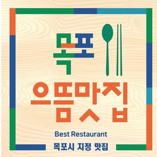 목포 으뜸맛집[목포시 제공·재판매 및 DB 금지]