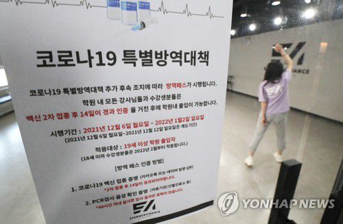 학원가에 붙은 '방역패스' 안내문(세종=연합뉴스) 김주형 기자 = 정부의 청소년 대상 방역패스 적용은 학습권과 인권을 침해하는 행위라며 국가인권위원에 진정을 제기하는 등 학생과 학부모를 중심으로 반발이 일고 있는 가운데 8일 오후 세종시의 한 보컬·댄스학원에서 입시생이 연습하고 있다.     정부는 내년 2월부터 만 12∼18세 청소년에게도 방역패스를 확대 적용하기로 했다. 이에 따라 청소년은 학원·도서관·스터디카페 등을 이용하려면 백신 접종을 완료했거나 48시간 이내 유전자증폭(PCR) 음성 확인서를 소지해야 한다. 2021.12.8 kjhpress@yna.co.kr