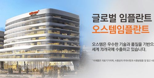오스템임플란트 홈페이지 캡처 [오스템임플란트 홈페이지 캡처.재판매 및 DB 금지]