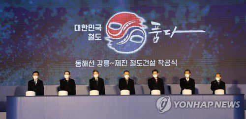 동해선 강릉~제진 철도건설 착공식(강원 고성=연합뉴스) 서명곤 기자 = 문재인 대통령이 5일 오전 강원 고성군 제진역에서 열린 동해선 강릉~제진 철도건설 착공식에서 참석자들과 착공 세리머니를 하고 있다. 왼쪽부터 나희승 한국철도공사 사장, 박종수 북방경제협력 위원장, 이인영 통일부 장관, 문재인 대통령, 노형욱 국토교통부 장관, 최문순 강원도지사, 김한영 국가철도공단 이사장.   2022.1.5 seephoto@yna.co.kr