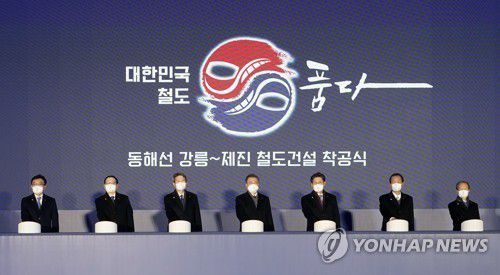 동해선 강릉~제진 철도건설 착공식(강원 고성=연합뉴스) 서명곤 기자 = 문재인 대통령이 5일 오전 강원 고성군 제진역에서 열린 동해선 강릉~제진 철도건설 착공식에서 참석자들과 착공 세리머니를 하고 있다.      왼쪽부터 나희승 한국철도공사 사장, 박종수 북방경제협력 위원장, 이인영 통일부 장관, 문재인 대통령, 노형욱 국토교통부 장관, 최문순 강원도지사, 김한영 국가철도공단 이사장.   2022.1.5 seephoto@yna.co.kr