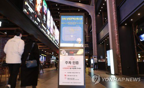 내일부터 학원·독서실·박물관·영화관·마트 등 방역패스 해제(서울=연합뉴스) 류효림 기자 = 코로나19 감염 전파 위험이 적은 보습학원, 독서실, 박물관, 영화관, 대형마트, 백화점 등 시설의 방역패스(접종증명·음성확인제)가 18일부터 해제된다. 정부는 17일 정부세종청사에서 중앙재난안전대책본부(중대본) 회의를 열고 학원 등 6가지 시설의 방역패스를 해제한다고 밝혔다. 사진은 이날 서울 시내 영화관에 방역패스 안내문 모습. 2022.1.17 ryousanta@yna.co.kr