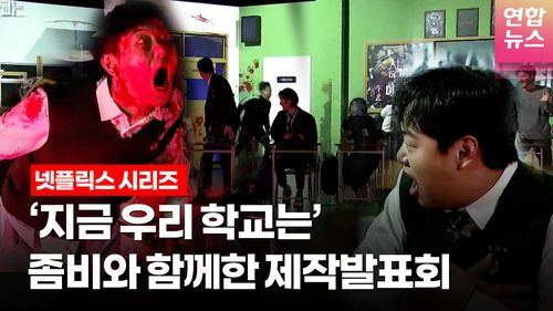 연합뉴스 통통컬처넷플릭스 '지금 우리 학교는' 제작발표회 섬네일