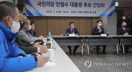 코로나피해 자영업 총연대 간담회에서 발언는 안철수 후보(서울=연합뉴스) 국민의당 안철수 대선 후보가 6일 오후 서울 중구한국외식업중앙회에서 열린 코로나피해 자영업 총연대 간담회에서 발언하고 있다. 2022.2.6 [국회사진기자단] toadboy@yna.co.kr