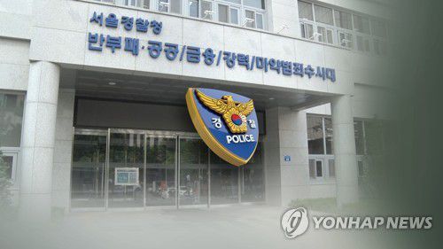 서울경찰청 반부패공공범죄수사대 (CG)[연합뉴스TV 제공]