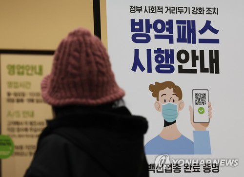 방역패스[연합뉴스 자료사진]
