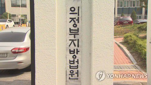 의정부지방법원[연합뉴스TV 제공]