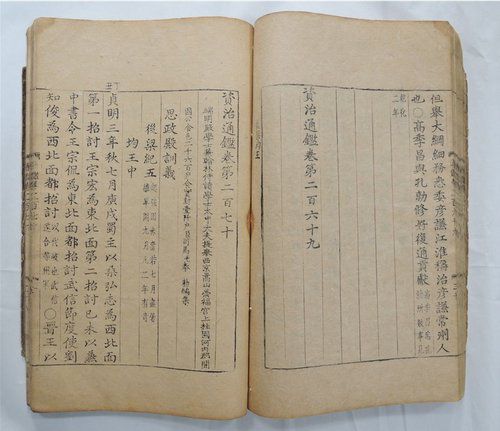 자치통감 권266∼270[문화재청 제공. 재판매 및 DB 금지]